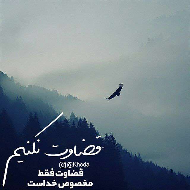 قضاوت نکنیم